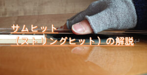 サムヒット(ストリングヒット)のやり方、コツの解説