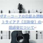 ギターコードの仕組み解説/トライアド(三和音)の構成音