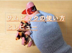 サムピックの使い方とレビュー5選
