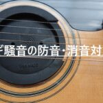 うるさいアコギ騒音の防音・消音対策【手軽、低コストに】