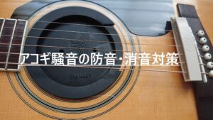 うるさいアコギ騒音の防音・消音対策【手軽、低コストに】