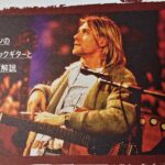 ニルヴァーナ・カートコバーンのアコギと名曲コード解説