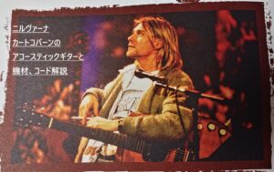 ニルヴァーナ・カートコバーンのアコギと名曲コード解説