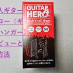 ギター壁掛け「壁美人ギターヒーロー」の設置方法とレビュー