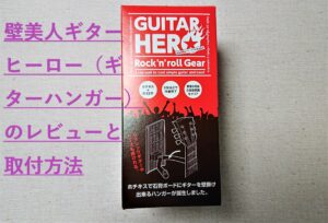 ギター壁掛け「壁美人ギターヒーロー」の設置方法とレビュー