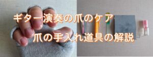 アコギ演奏の爪のケア　爪の手入れ道具の解説