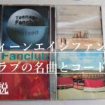 ティーンエイジファンクラブのアルバムと名曲コード解説