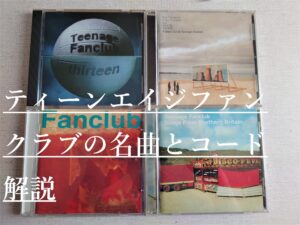 ティーンエイジファンクラブのCD
