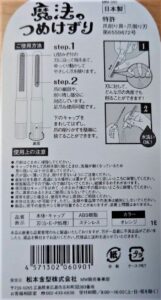 魔法のつめけずりパッケージ裏