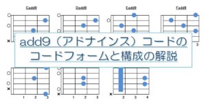 ギターadd9（アドナインス）コードフォーム指板図と構成音解説