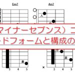マイナーセブンスのコードフォームと構成解説【指板図有】