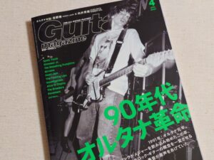 2021年ギターマガジン4月号90年代オルタナ特集