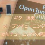 ギターオープンチューニング・変則チューニングの解説