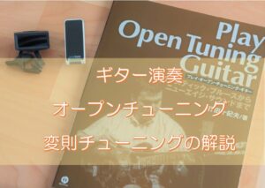 ギターオープンチューニング・変則チューニングの解説