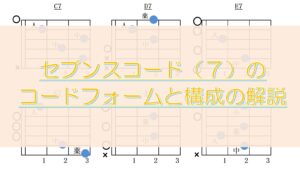 セブンスコードフォーム指板図と構成音解説