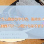 スラム奏法 やり方とパターン基本4動作の解説【アコギ特殊奏法】