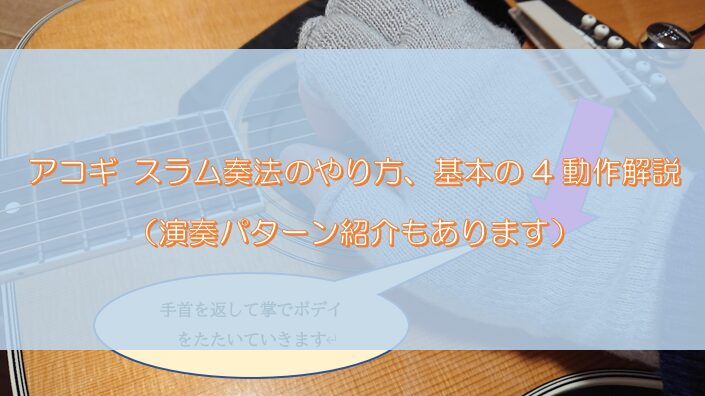 スラム奏法 やり方とパターン基本4動作の解説【アコギ特殊奏法】