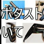 カポタストの使い方と選び方の解説【アコギ演奏必須アイテム】