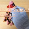 サムピックの使い方