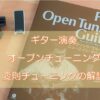 オープンチューニング・変則チューニング解説タイトル